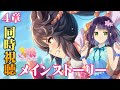 【ウマ娘】メインストーリー4章、同時視聴!ナリタブライアンてどんな子?新米トレーナーのウマ娘🐱【新人トレーナー】