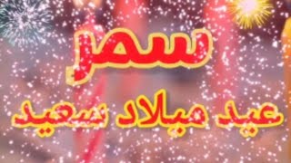 تهنئةعيد ميلاد باسم سمر|سنه حلوه ياجميل