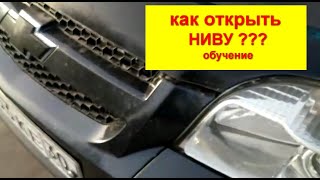 Как открыть Ниву