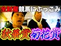 【秋競馬】全財産を使いました。そしたら景色が変わりました。ありがとうございます。