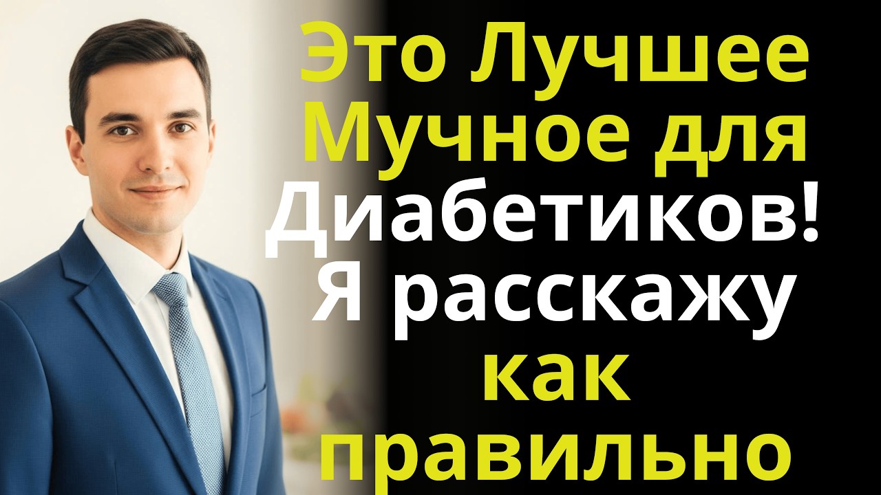 Это Лучшее Мучное для Диабетиков! Я расскажу как правильно