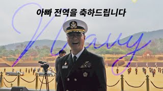 해군 대령 전역식_막내딸의 아버지 전역 축하 헌정 영상