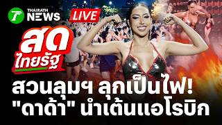 🔴LIVE : สวนลุมฯแตก! "ดาด้า" มิสแกรนด์กาฬสินธุ์ นำเต้นแอโรบิก Nobody ฉ่ำสะบัด | 7 เม.ย. 69 | สดไทยรัฐ screenshot 4
