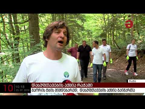 შაორის ტბის მიმდებარედ დასუფთავების აქცია გაიმართა