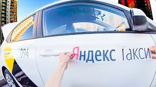 #ЯндексТакси Как я сам обклеивал авто и зачем.