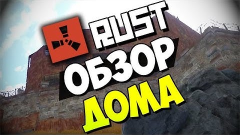 RUST New | Новый РАСТ Строительство - Обзор дома #8