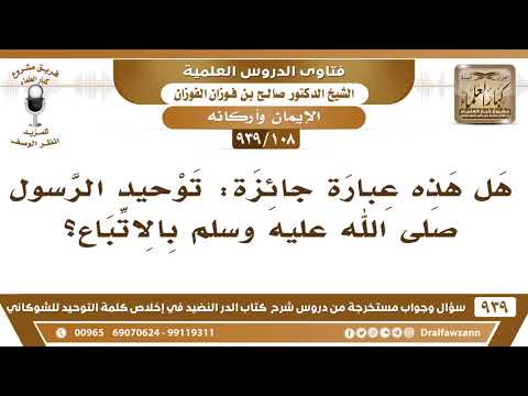 [108 -939] هل هذه عبارة جائزة: توحيد الرسول ﷺ بالاتباع؟