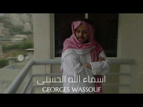 Georges Wassouf Asmaa Allah Alhosna جورج وسوف اسماء الله الحسنى