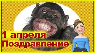 День Смеха и Шуток 2021  ►  Шуточное поздравление на 1 апреля 2021