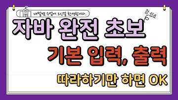 자바 완전 기초 입출력   java input output