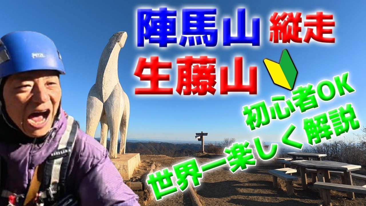 【世界一楽しく解説】陣馬山〜生藤山ルートの魅力！初めての縦走におすすめ！