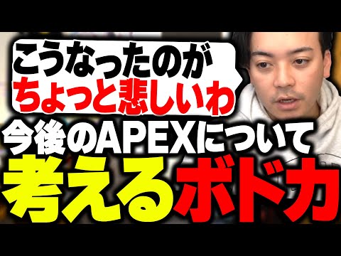 公式大会が中止になる事件から、今後のAPEXについて考えるボドカ