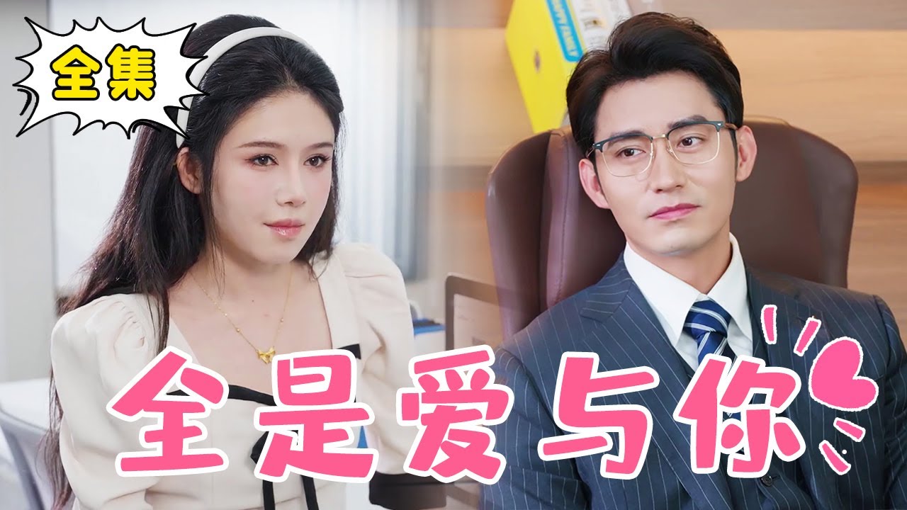 全是爱与你：从街头到婚姻的甜宠故事