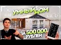 Модульный умный дом своими руками | Умный дом с алисой | Система умного дома | Управление домом | СИ