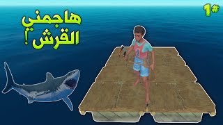 النجاة في البحر #1 هجوم القرش على القارب !!؟