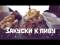 Четыре быстрых закуски к пиву: луковые кольца, кальмары в кляре, свиные уши и чесночные гренки