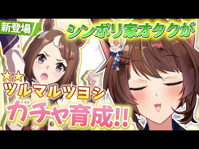 【ウマ娘プリティーダービー】新登場ツルマルツヨシ✨シンボリ家オタクがじっくり育成ストーリー読む📚【 にじさんじフミ 】のサムネイル
