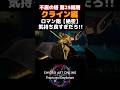 【SAOFD】不屈の塔でクラインの【絶空】を使ったら気持ち良すぎた件