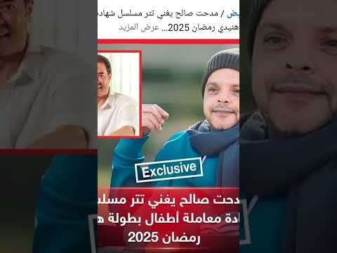 الفنان مدحت صالح يغنى تتر مسلسل محمد هنيدي اكسبلور  مصطفي دويتو تيك توك ترند ياسر زفاف