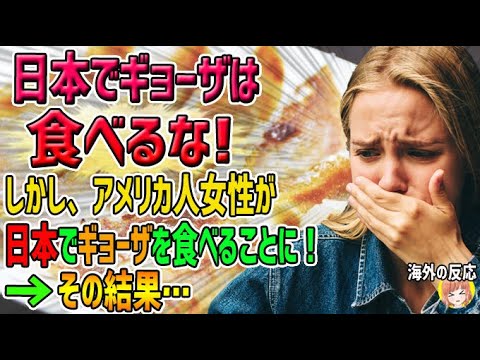 【海外の反応】「日本でギョーザは食べるな！」そう言われたど…→アメリカ人女性が日本でギョーザを食べることに！→その結果…【日本人も知らない真のニッポン】