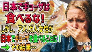 【海外の反応】「日本でギョーザは食べるな！」そう言われたど…→アメリカ人女性が日本でギョーザを食べることに！→その結果…【日本人も知らない真のニッポン】