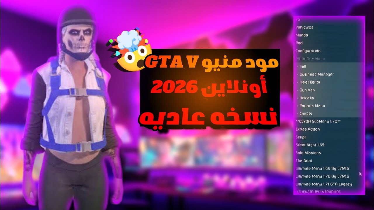 مود منيو GTA V 2026 للنسخة العادية | أقوى مودات بدون بان! 🔥