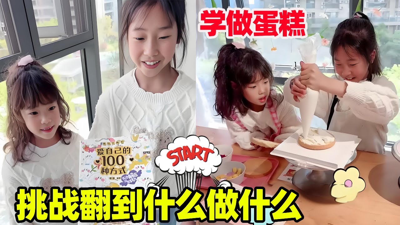 挑战翻到什么做什么，姐妹两第一次做蛋糕，培养一个新的爱好棒棒哒！【小卷毛和姐姐】
