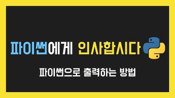 파이썬에게 인사합시다. - 파이썬으로 출력하는 방법