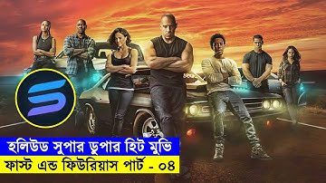 ফাস্ট এন্ড ফিউরিয়াস পার্ট-০৪ Movie explanation In Bangla| Random Video Channel