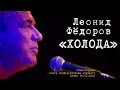 Леонид Фёдоров «Холода»