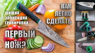 Как сделать свой первый кухонный нож. / Этапы изготовления / Шишка, эпоксидка, Гравировка.