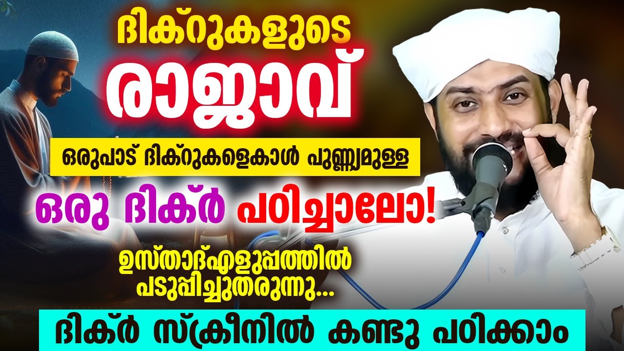 👑 ദിക്‌റുകളുടെ രാജാവ് | ഇത്രയും പുണ്യം ലഭിക്കുന്ന ദിക്‌ർ അറിയാമോ? | Shajahan Rahmani