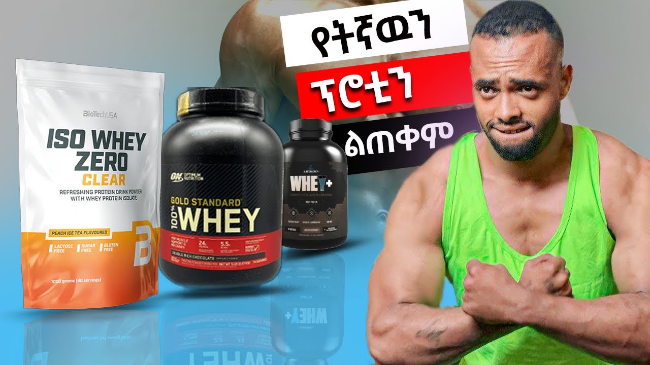 best protein powder | which supplement | የቱን ፕሮቲን ልጠቀም !!