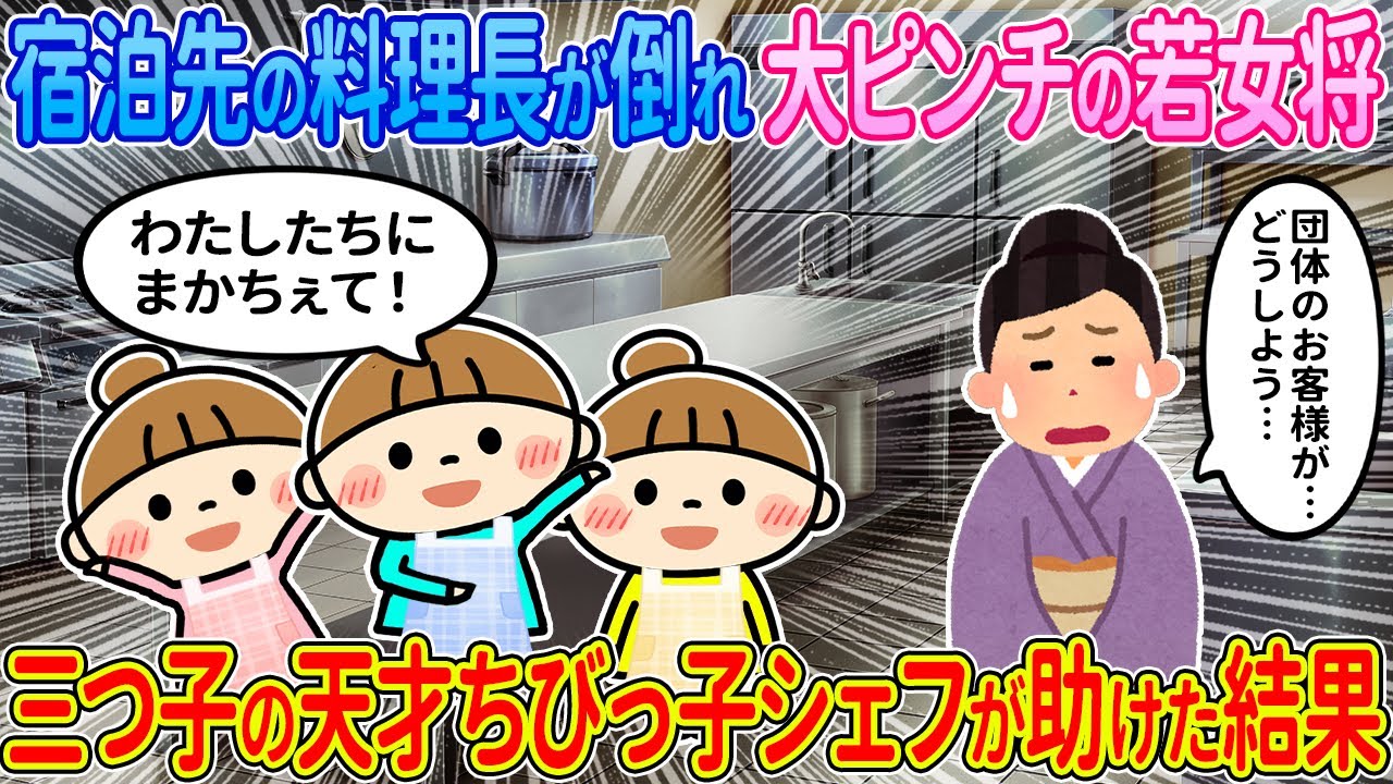 【2ch馴れ初め】宿泊先の料理長が倒れて大ピンチの若女将→三つ子の天才ちびっ子シェフが助けた結果【ゆっくり】