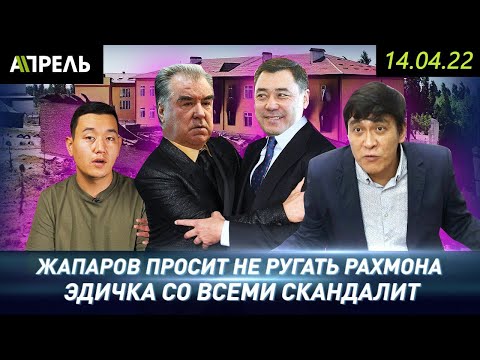 Садыр ЖАПАРОВ ПРОСИТ НЕ РУГАТЬ Эмомали РАХМОНА. Почему? \ НеНовости 14.04.2022