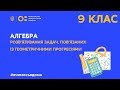 9 клас. Алгебра. Розв’язування задач, пов’язаних із геометричними прогресіями (Тиж.1:СР)