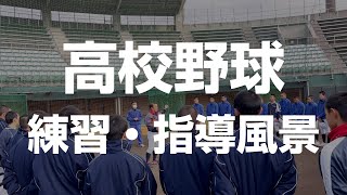 【高校野球】　練習・指導風景　最初から最後まで　甲子園を目指して　指導：関口勝己