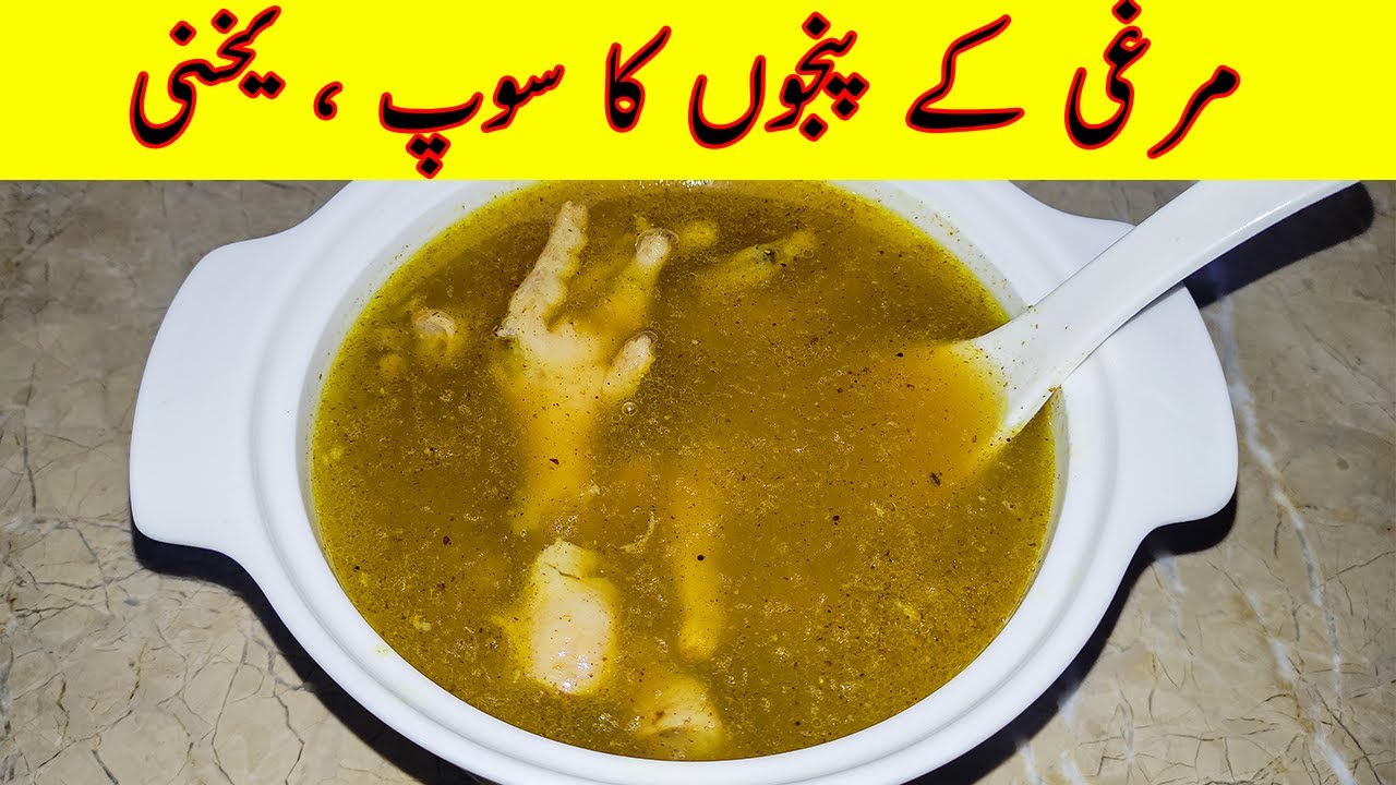 Panjon ka Soup Panje ki Yakhni Chicken Feet Soup Recipe in Urdu