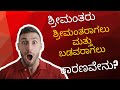 ||why rich becomes  rich and poor becomes poor||  ಶ್ರೀಮಂತರಾಗಲು ಮತ್ತು ಬಡವರು ಬಡವರಾಗಲು ಕಾರಣ? kannada