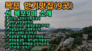 목포 인기맛집 (9곳)|아는 만큼 맛있다|  성식당떡갈비 예향보리굴비 미꾸리식당 민물장어추어탕 시골순뚜부 짬뽕순두부 대청만두국 유달콩물콩국수 광양숯불갈비 낭만맛집  카츠타케돈까스