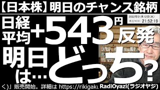 【日本株－明日のチャンス銘柄】日経平均＋543円(反発)、明日はどっち？相場の方向感がハッキリしない。今日の上昇の反動で明日は下がるかもしれない。この相場で、どんなトレードをすればいいのか？解説する。