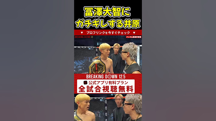 【ブレイキングダウン12】冨澤大智にブチギレる井原良太郎！完全に冨澤が悪すぎる…【ブレイキングダウン/朝倉未来/BreakingDown/オーディション】#shorts