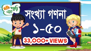 সংখ্যা গণনা শিখি ১৫০ | Learning Bangla Numbers 1 to 50 | Bangla Numbers (বাংলা সংখ্যা) এসো পড়ি