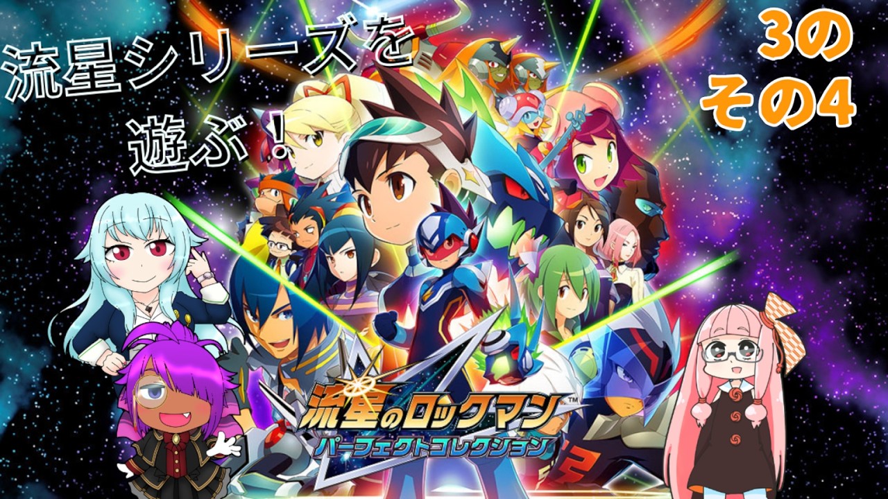 流星のロックマン3】DSで噂のシリーズ最終作を遊んでみよう！Part4