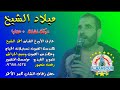 ميلاد الشيخ دبكة نشلة عتابا 