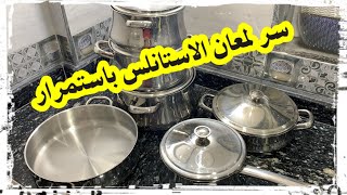 اسرار تلميع الاستانلس  ستيل باستمرار في مطبخي /ايه افضل انواع الحلل الاستانلس المصري ولا التركي؟!!