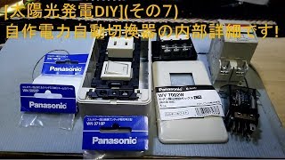 [太陽光発電DIY](その７)自作電力自動切換器の内部詳細！割と安く出来たんですがめちゃ便利になりました！配線図付き！役に立つ情報がありますよ！