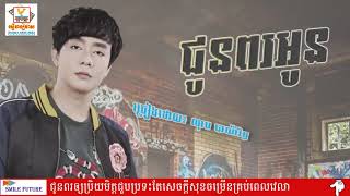 Video thumbnail of "ជូនពរអូន -ណុប បាយ៉ារិទ្ធ-nop bayarith new song 2018"