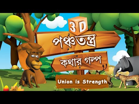 Union is Strength বাংলা গল্প Panchatantra Tale Bengali, English Moral Story Bengali #pebblesbengali