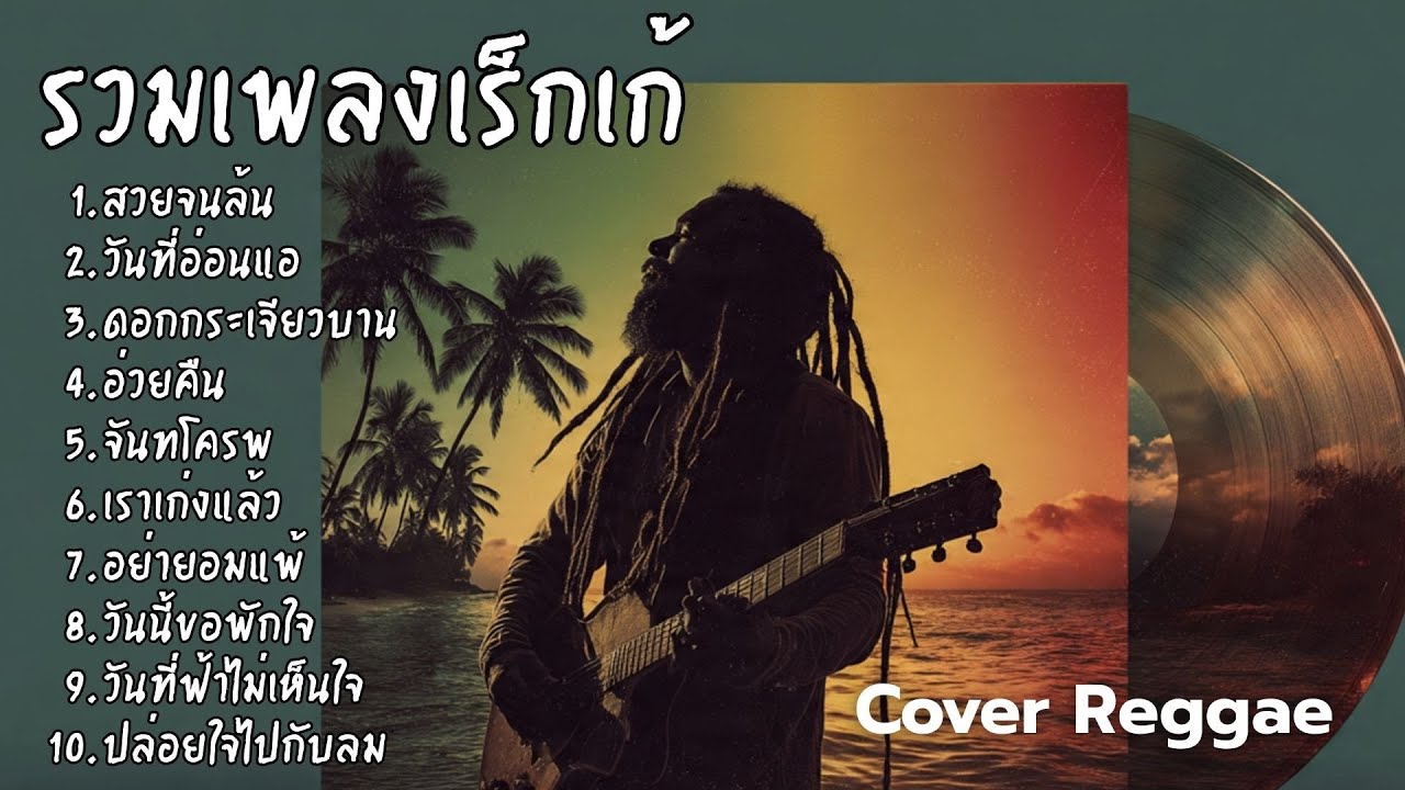 รวมเพลงฮิต Cover เร็กเก้ เพลงดังฟีลชิล โยกเบา ๆ ตามจังหวะสไตล์ Rootz Rec Vol.24